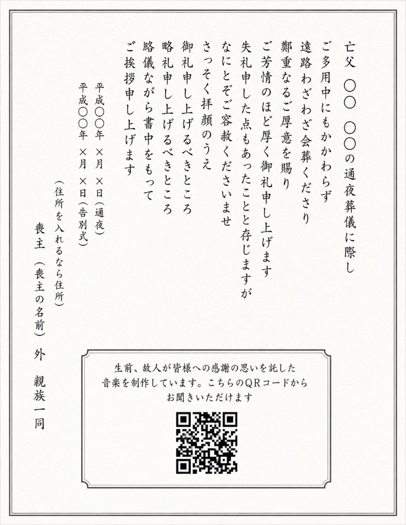 会葬礼状はがき — QRコードで思遺歌を届けるイメージ